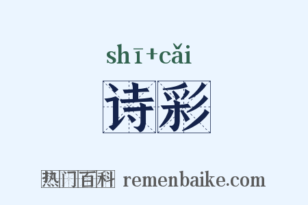 诗彩是什么意思的图片